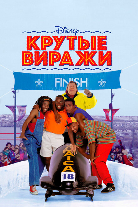 Крутые виражи