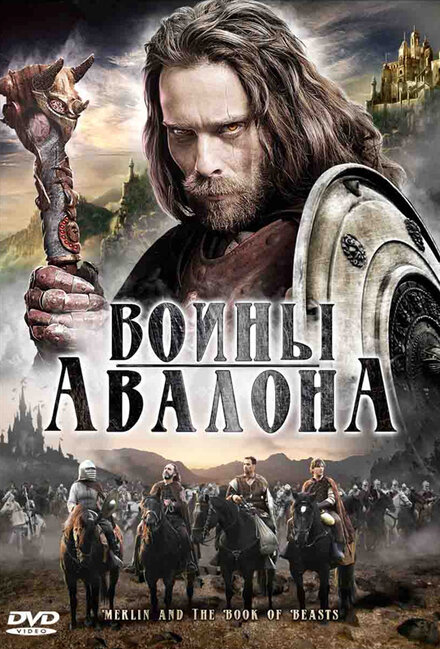 Воины Авалона