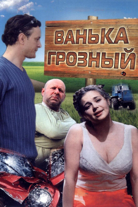 Ванька Грозный