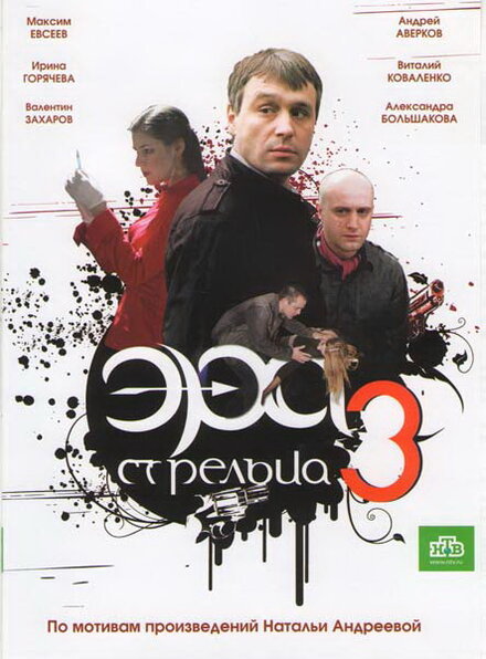 Эра стрельца 3