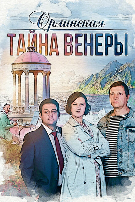 Орлинская. Тайна Венеры