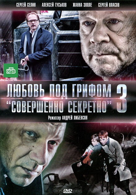 Любовь под грифом «Совершенно секретно» 3