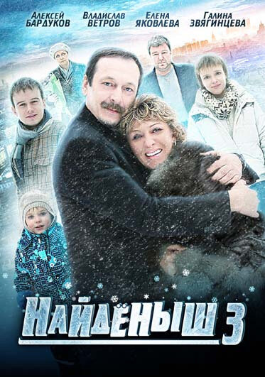 Найденыш 3