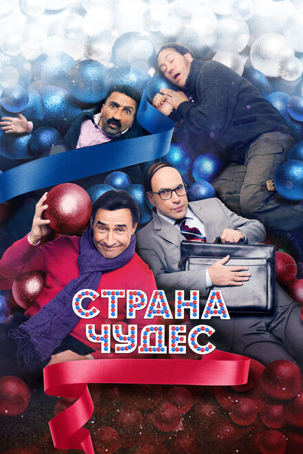 Страна чудес