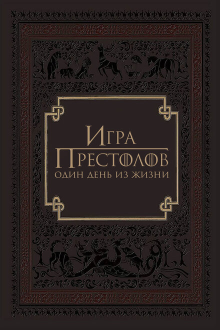 Игра престолов: Один день из жизни