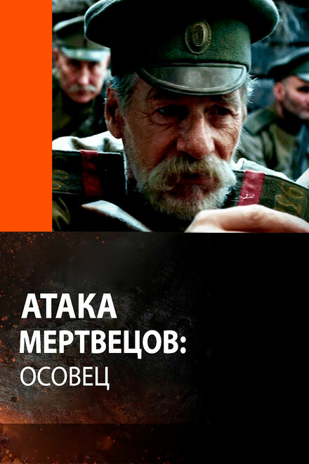 Атака мертвецов: Осовец