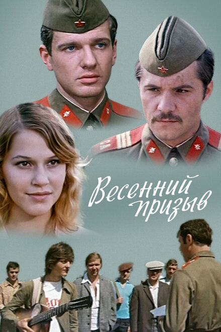 Весенний призыв