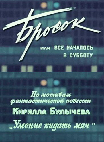 Бросок, или всё началось в субботу