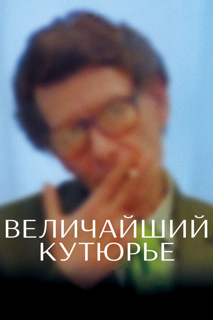 Величайший кутюрье