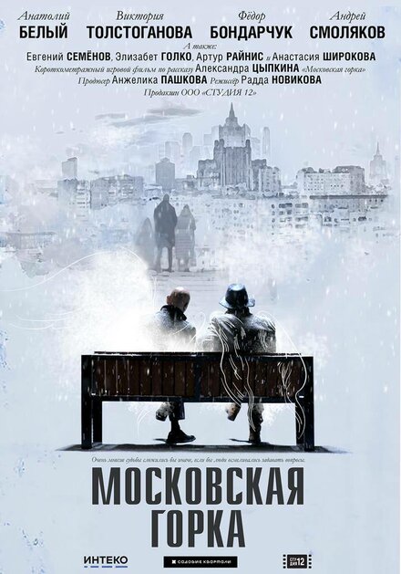 Московская горка