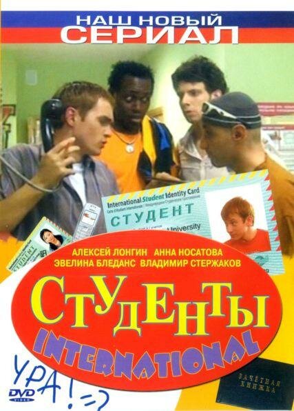 Студенты International