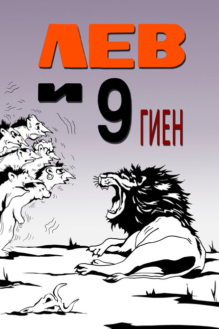 Лев и 9 гиен