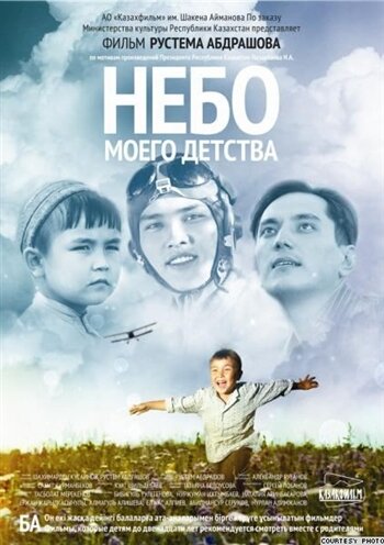 Небо моего детства