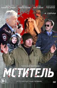 Мститель