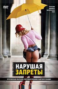 Нарушая запреты