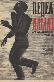 Пепел и алмаз